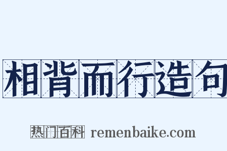 相背而行造句是什么意思的图片